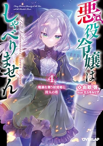 悪役令嬢はしゃべりません 4のスキャン・裁断・電子書籍なら自炊の森