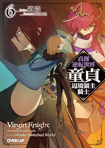 貞操逆転世界の童貞辺境領主騎士 6のスキャン・裁断・電子書籍なら自炊の森