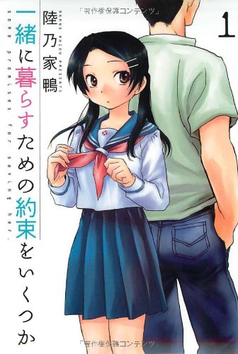 一緒に暮らすための約束をいくつか 1［ 陸乃 家鴨 ］の自炊・スキャンなら自炊の森