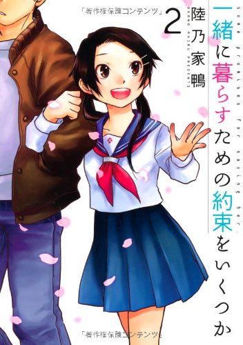 一緒に暮らすための約束をいくつか 2［ 陸乃 家鴨 ］の自炊・スキャンなら自炊の森