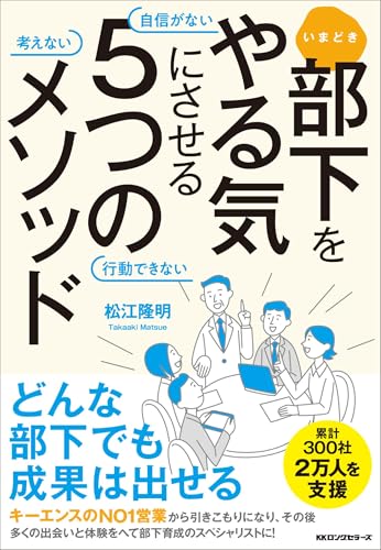 いまどき部下をやる気にさせる5つのメソッド:自信がない考えない行動できない まどき部下をやる気にさせる5つのメソッド:自信がない考えない行動できない［ 松江 隆明 ］の自炊・スキャンなら自炊の森