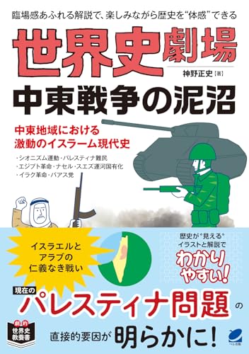 世界史劇場中東戦争の泥沼 界史劇場中東戦争の泥沼［ 神野 正史 ］の自炊・スキャンなら自炊の森