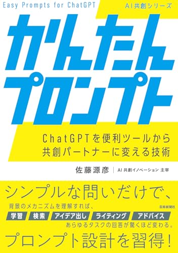 かんたんプロンプトchatgptを便利ツールから共創ハ゜ートナーに変える技術 んたんプロンプトchatgptを便利ツールから共創ハ゜ートナーに変える技術［ 佐藤源彦 ］の自炊・スキャンなら自炊の森