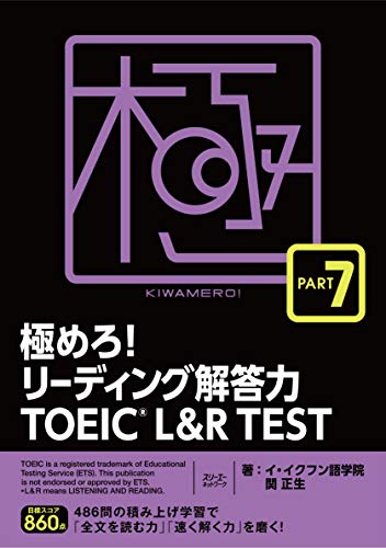 極めろ!リーディング解答力toeicrl&rtestpart7 めろ!リーディング解答力toeicrl&rtestpart7［ イ・イクフン語学院 ］の自炊・スキャンなら自炊の森