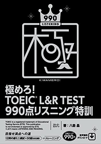 極めろ!toeicrl&rtest990点リスニング特訓 めろ!toeicrl&rtest990点リスニング特訓［ 八島 晶 ］の自炊・スキャンなら自炊の森