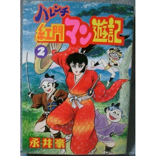 全初版】 ハレンチ紅門マン遊記 永井豪 全巻セット 全2巻 大都社