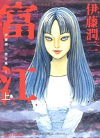 伊藤潤二傑作集富江 1のスキャン・裁断・電子書籍なら自炊の森