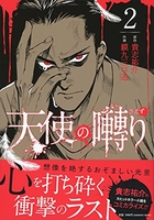 天使の囀り 2のスキャン・裁断・電子書籍なら自炊の森