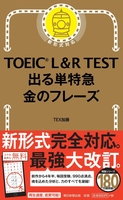 toeicl＆rtestでる単特急金のフレーズ改訂版のスキャン・裁断・電子書籍なら自炊の森