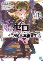 re:ゼロから始める異世界生活 17のスキャン・裁断・電子書籍なら自炊の森