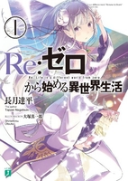 re:ゼロから始める異世界生活 1のスキャン・裁断・電子書籍なら自炊の森