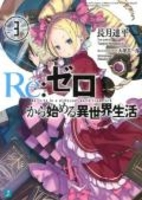 re:ゼロから始める異世界生活 3［ 長月達平 ］を店内在庫本で電子化－自炊の森