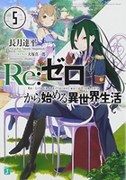 re:ゼロから始める異世界生活 5のスキャン・裁断・電子書籍なら自炊の森