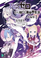 re:ゼロから始める異世界生活短編集 1のスキャン・裁断・電子書籍なら自炊の森