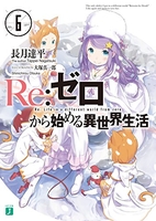 re:ゼロから始める異世界生活 6のスキャン・裁断・電子書籍なら自炊の森