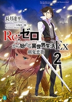 re:ゼロから始める異世界生活ex 2のスキャン・裁断・電子書籍なら自炊の森