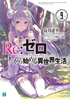 re:ゼロから始める異世界生活 9のスキャン・裁断・電子書籍なら自炊の森