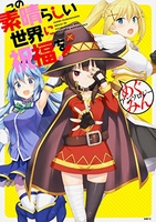 この素晴らしい世界に祝福を!めぐみんアンソロジーのスキャン・裁断・電子書籍なら自炊の森