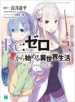 re：ゼロから始める異世界生活re:zeropediaのスキャン・裁断・電子書籍なら自炊の森
