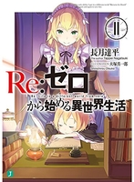 re:ゼロから始める異世界生活 11のスキャン・裁断・電子書籍なら自炊の森