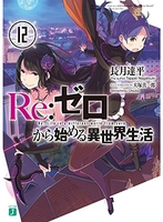 re:ゼロから始める異世界生活 12のスキャン・裁断・電子書籍なら自炊の森