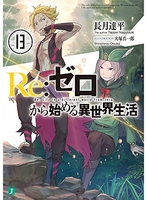 re:ゼロから始める異世界生活 13［ 長月達平 ］を店内在庫本で電子化－自炊の森