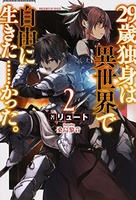 29歳独身は異世界で自由に生きた……かった。 2のスキャン・裁断・電子書籍なら自炊の森