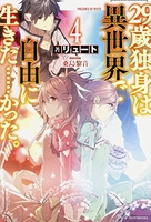 29歳独身は異世界で自由に生きた……かった。 4のスキャン・裁断・電子書籍なら自炊の森