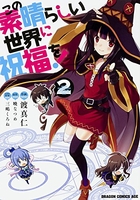 この素晴らしい世界に祝福を！ 2のスキャン・裁断・電子書籍なら自炊の森