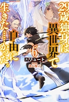 29歳独身は異世界で自由に生きた……かった。 6［ リュート ］の自炊・スキャンなら自炊の森