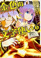 金色の文字使い［ 尾崎 祐介 ］の自炊・スキャンなら自炊の森