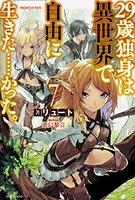 29歳独身は異世界で自由に生きた……かった。 7［ リュート ］の自炊・スキャンなら自炊の森