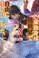 29歳独身は異世界で自由に生きた……かった。 8［ リュート ］の自炊・スキャンなら自炊の森