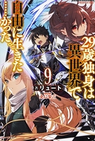 29歳独身は異世界で自由に生きた……かった。 9［ リュート ］の自炊・スキャンなら自炊の森