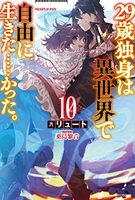 29歳独身は異世界で自由に生きた……かった。 10［ リュート ］の自炊・スキャンなら自炊の森