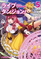 ライブダンジョン! 5のスキャン・裁断・電子書籍なら自炊の森