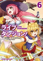 ライブダンジョン! 6のスキャン・裁断・電子書籍なら自炊の森