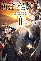 黄金の経験値特定災害生物「魔王」降臨タイムアタック 2［ 原純 ］の自炊・スキャンなら自炊の森