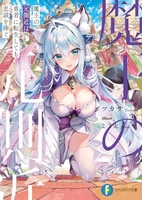 魔王の元側近は勇者に転生しても忠誠を捧ぐ 1［ ツカサ ］の自炊・スキャンなら自炊の森