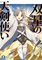 双星の天剣使い 5［ 七野りく ］の自炊・スキャンなら自炊の森