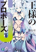 王様のプロポーズ 6［ 橘 公司 ］の自炊・スキャンなら自炊の森