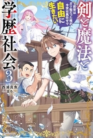 剣と魔法と学歴社会~前世はガリ勉だった俺が、今世は風任せで自由に生きたい~ 3のスキャン・裁断・電子書籍なら自炊の森