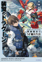 装翼のドラグーン―高校生からはじめる！移動都市でＳＦ傭兵生活のスキャン・裁断・電子書籍なら自炊の森