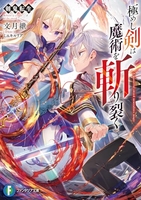 剣鬼転生極めし剣は魔術を斬り裂く 1［ 文月 紲 ］の自炊・スキャンなら自炊の森