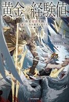 黄金の経験値 5［ 原純 ］の自炊・スキャンなら自炊の森