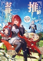どうして俺が推しのお世話をしてるんだ?え、スキル【もふもふ】と【飯テロ】のせい?のスキャン・裁断・電子書籍なら自炊の森