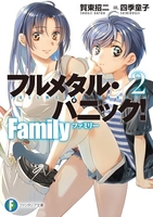 フルメタル・パニック!family 2のスキャン・裁断・電子書籍なら自炊の森