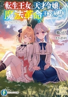 転生王女と天才令嬢の魔法革命王宮秘話 1［ 鴉 ぴえろ ］の自炊・スキャンなら自炊の森