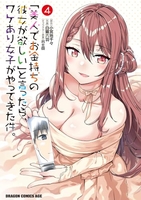 「美人でお金持ちの彼女が欲しい」と言ったら、ワケあり女子がやってきた件。 4のスキャン・裁断・電子書籍なら自炊の森