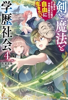 剣と魔法と学歴社会~前世はガリ勉だった俺が、今世は風任せで自由に生きたい~ 4のスキャン・裁断・電子書籍なら自炊の森